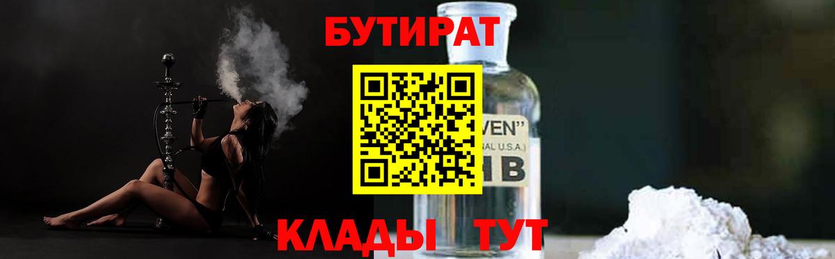 Бутират 1.4BDO  Вход с VPN  Бутират  Уварово 
