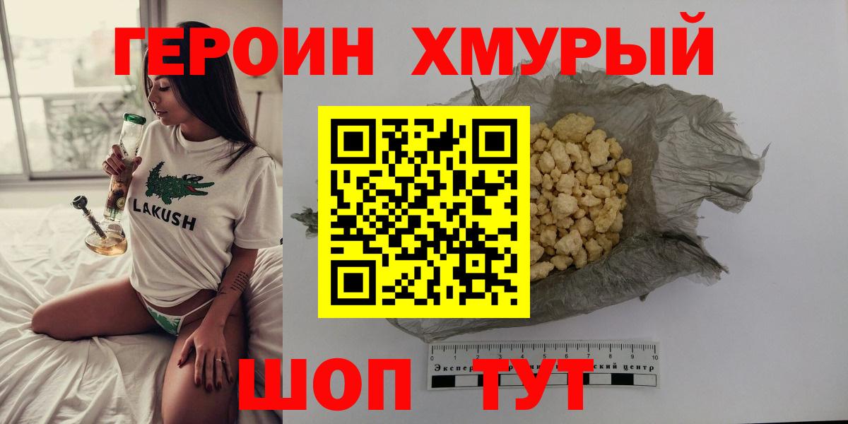 Героин Heroin Уварово